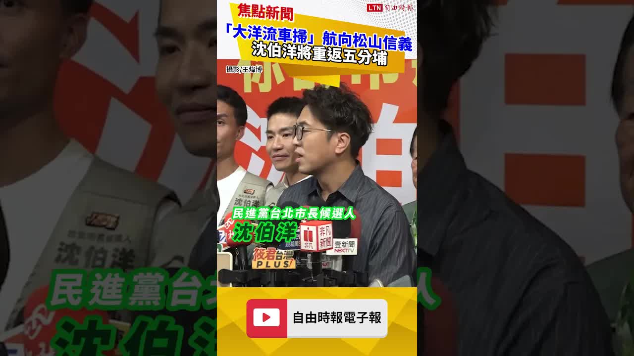 「大洋流車掃」航向松山信義 沈伯洋將重返五分埔
