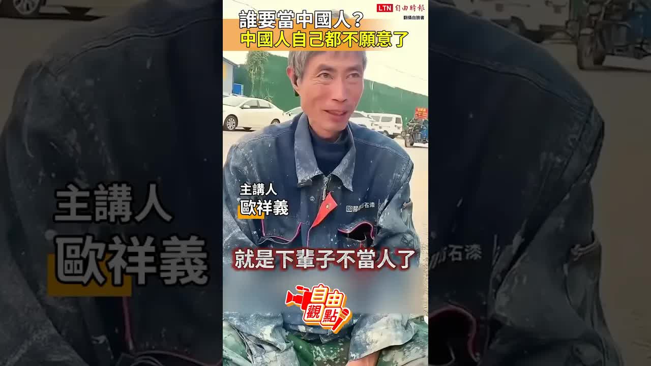 誰要當中國人？中國人自己都不願意了｜20261018 自由觀點｜#shorts