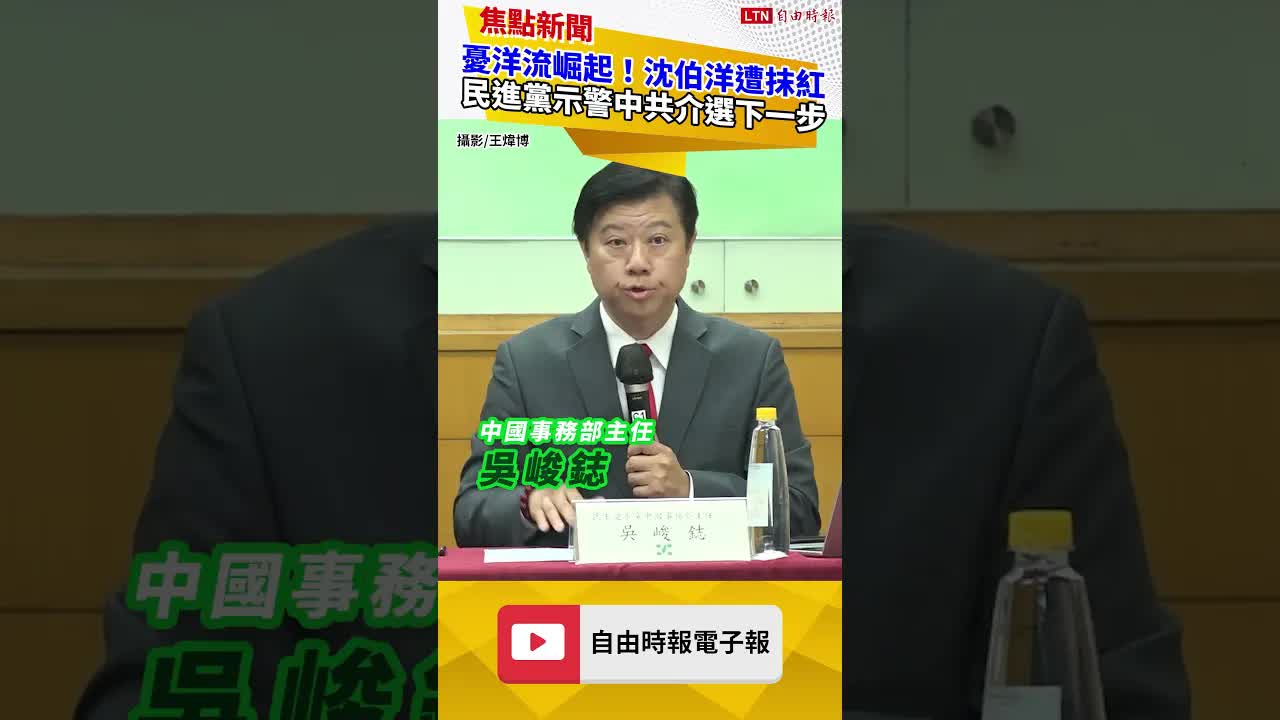 憂「洋流」崛起！沈伯洋遭抹黑、抹毒又抹紅 民進黨示警中共介選下一步