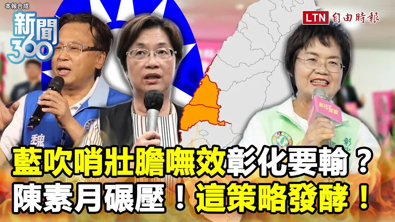 新聞360》藍「吹哨壯膽」嘸效彰化要輸了？鄭麗文整合大失敗遭陳素月碾壓！在地觀察揭這效應發酵 - 自由電子報影音頻道