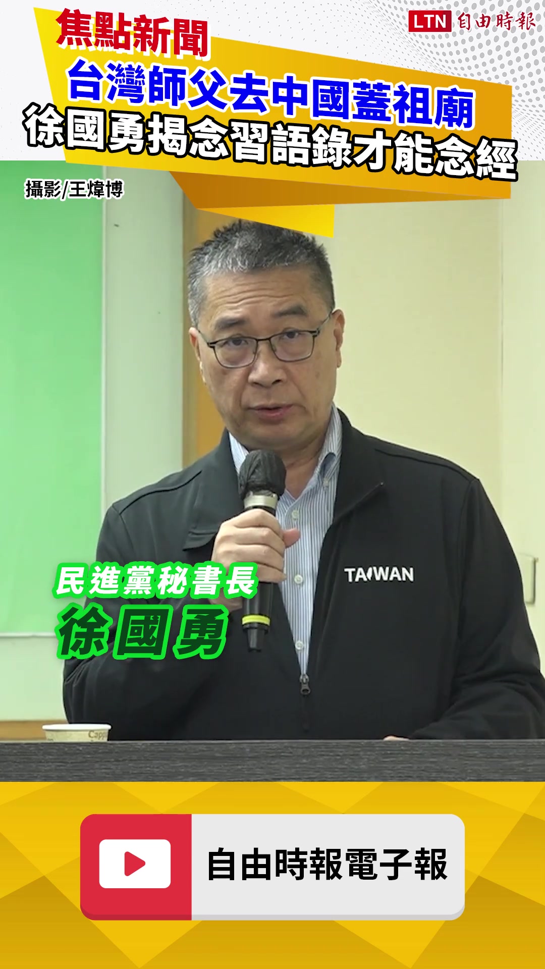 傻眼！台灣師父去中國蓋祖廟 徐國勇揭「先升五星旗、念習語錄」才能念經