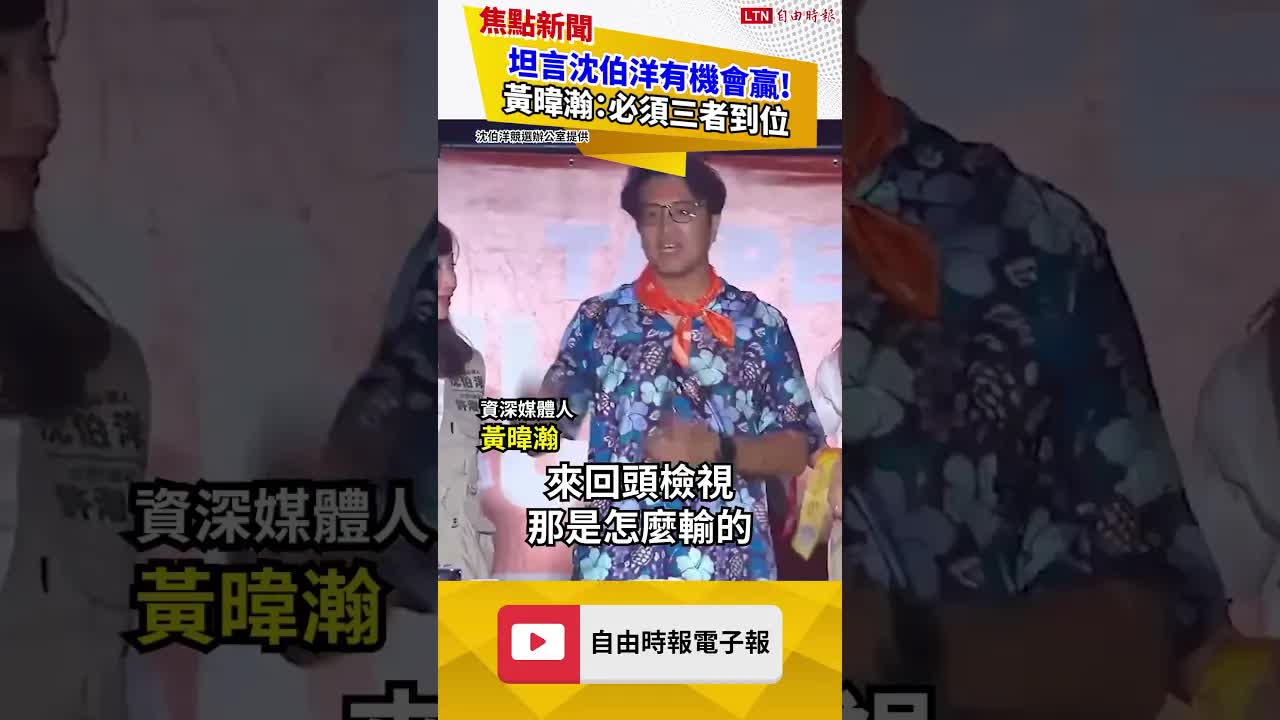 坦言沈伯洋有機會贏！黃暐瀚:必須三者到位｜20261019 自由短影音｜#shorts