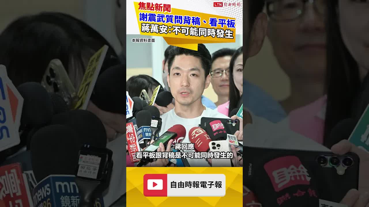 謝震武質問背稿、看平板 蔣萬安：不可能同時發生
