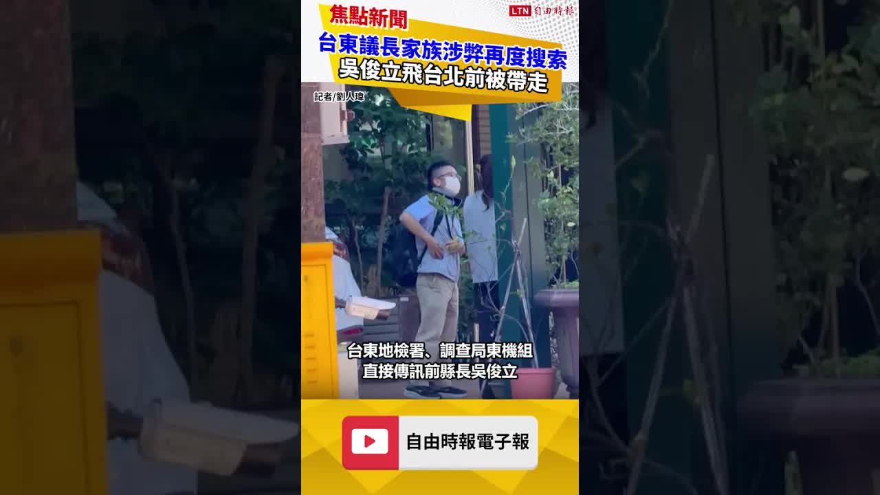台東議長吳秀華家族涉弊再度搜索 吳俊立飛台北前被帶走