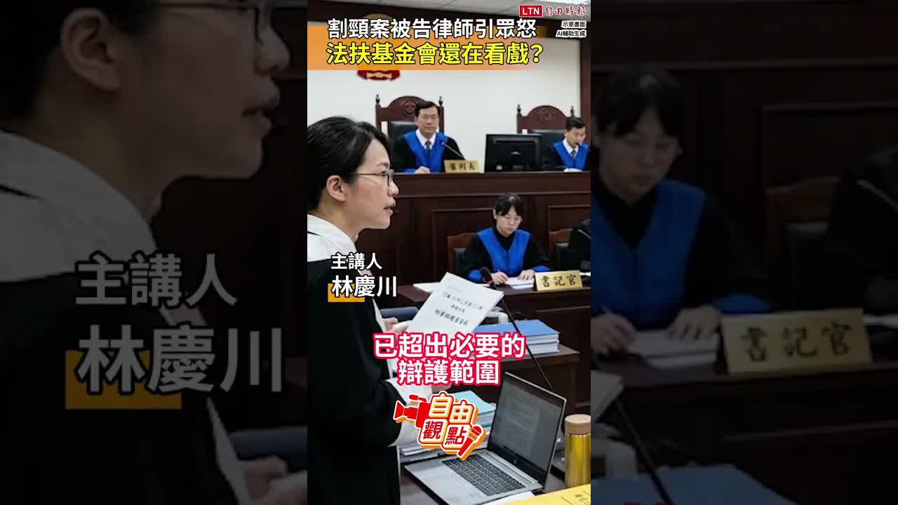 割頸案被告律師引眾怒 法扶基金會還在看戲？｜20261020 自由觀點｜#shorts