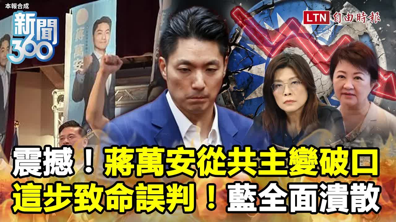 新聞360》蔣萬安從共主變破口?學者揭他「這一步」致命誤判!國民黨「母雞失靈」恐全面潰散? - 自由電子報影音頻道