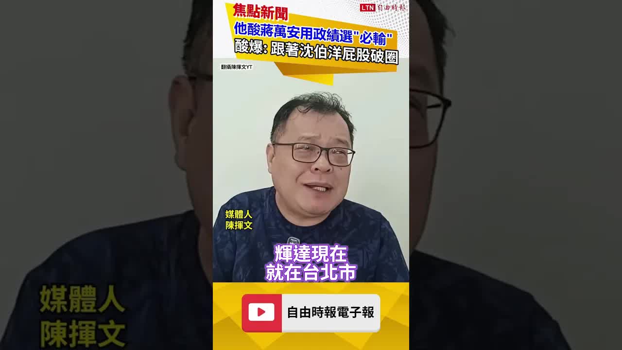 他酸蔣萬安用政績選