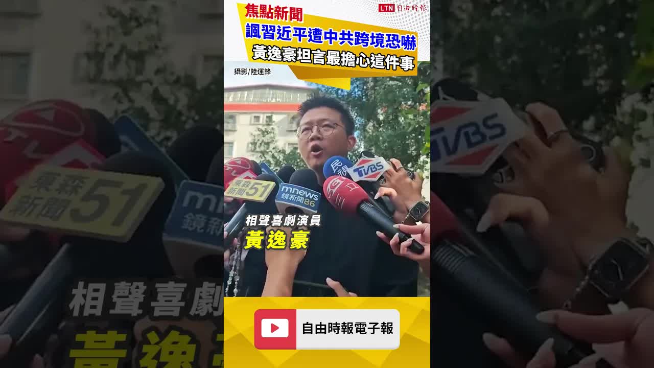 諷習近平遭中共跨境恐嚇潑糞又買凶攻擊  黃逸豪坦言最擔心這件事 - 自由電子報影音頻道