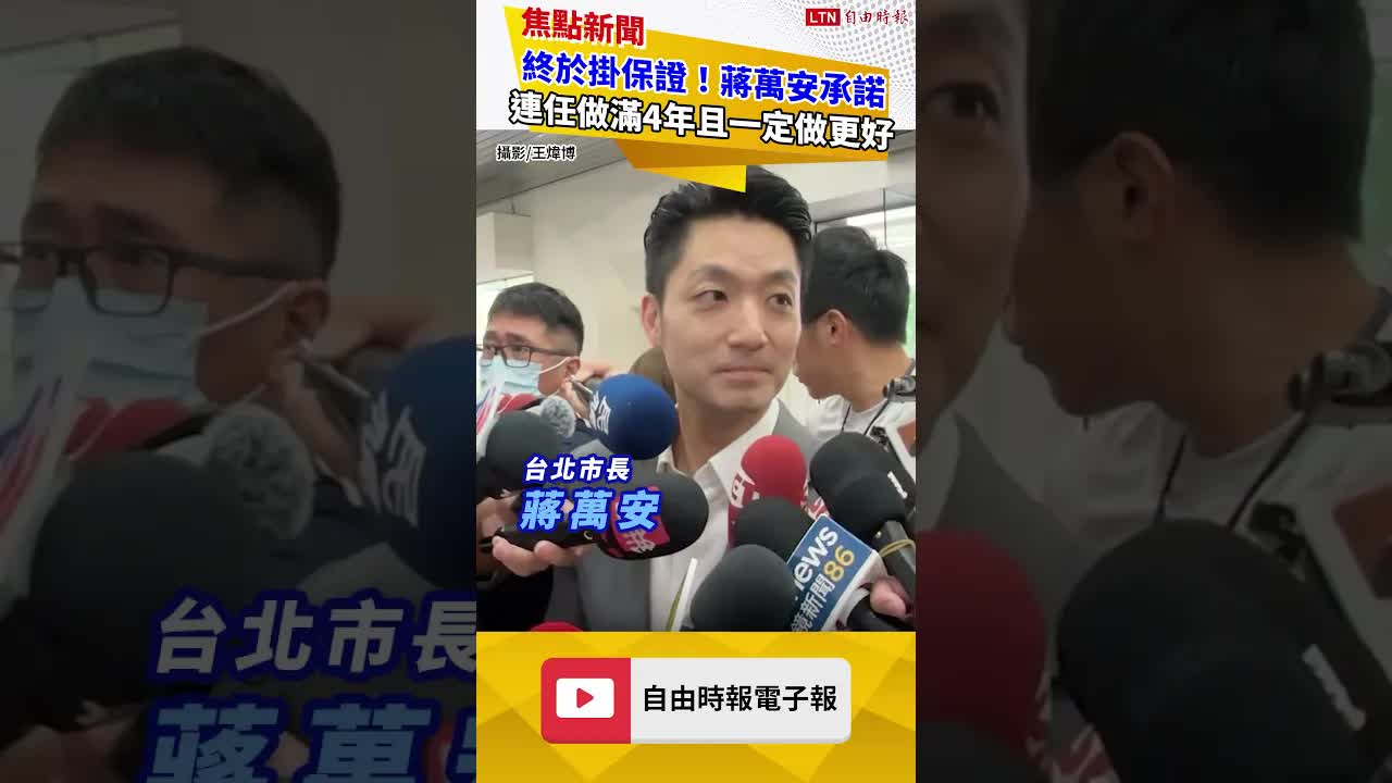終於掛保證！蔣萬安承諾連任做滿4年且一定做更好 - 自由電子報影音頻道