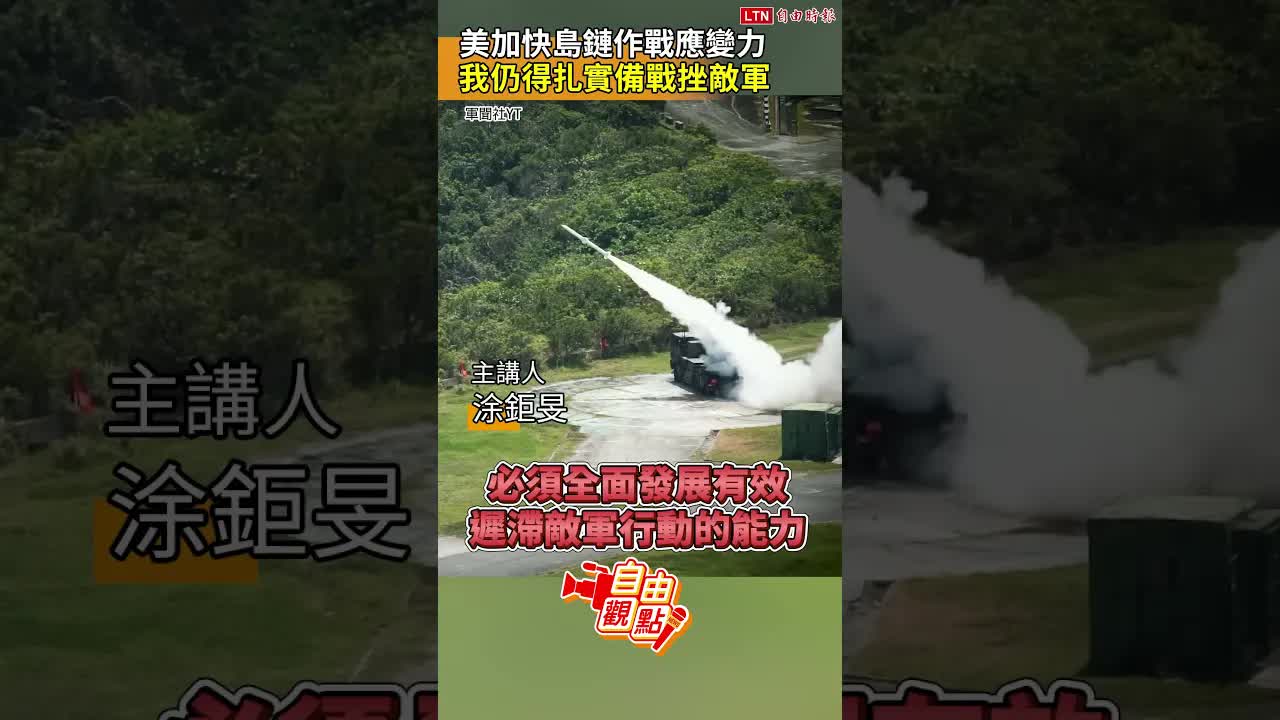 美加快島鏈作戰應變力 我仍得扎實備戰挫敵軍｜20261021 自由觀點｜#shorts - 自由電子報影音頻道
