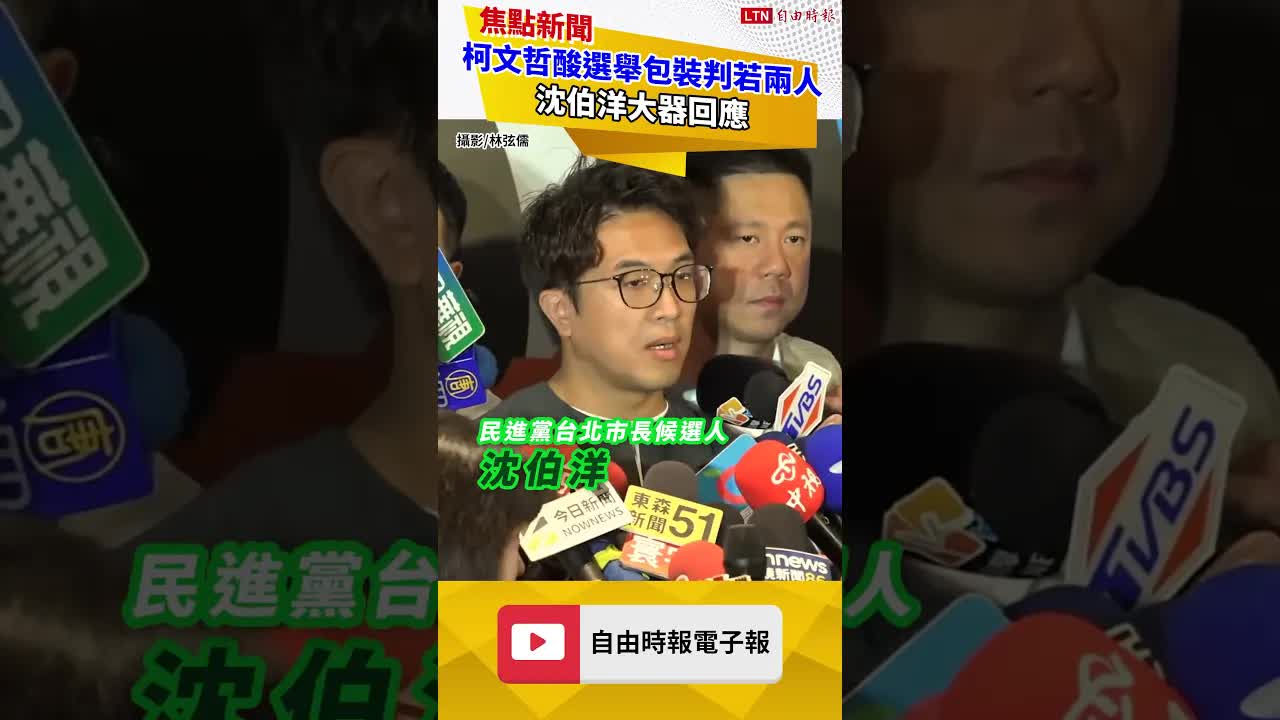 柯文哲酸選舉包裝「判若兩人」 沈伯洋大器回應 - 自由電子報影音頻道