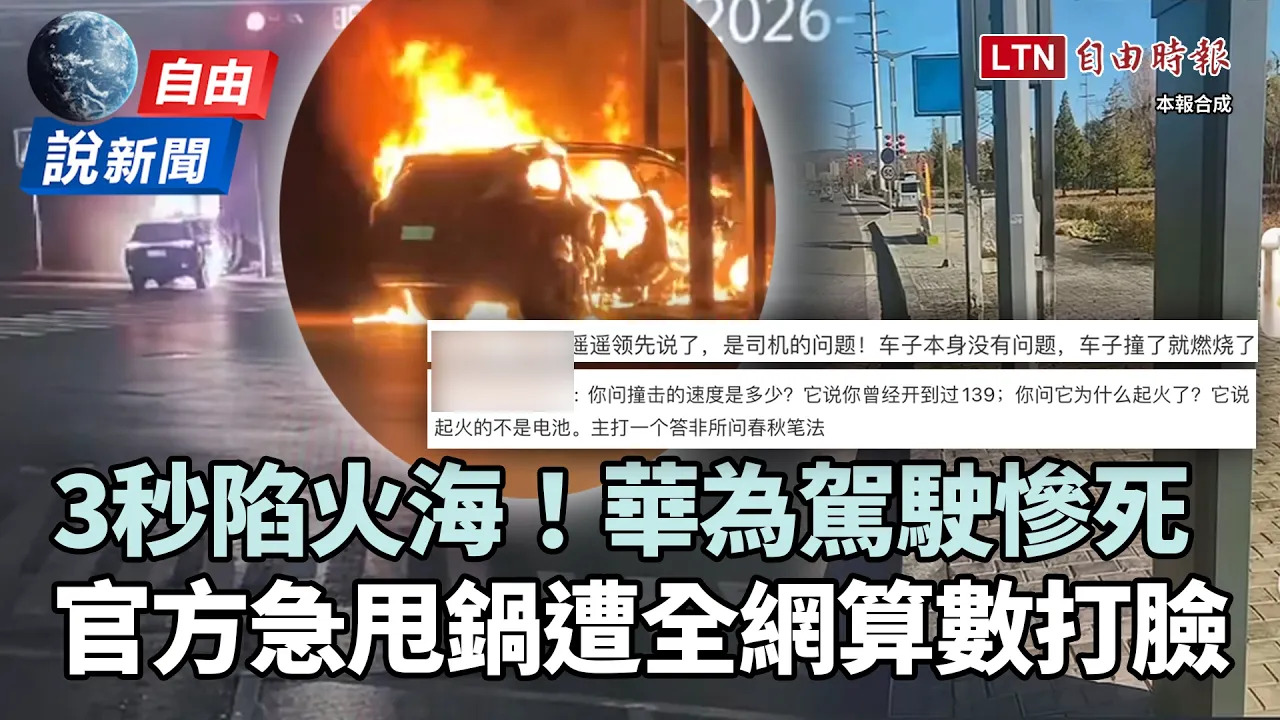 自由說新聞》華為問界M9驚悚奪命！官方甩鍋「時速139」遭全網柯南算數神反殺 - 自由電子報影音頻道
