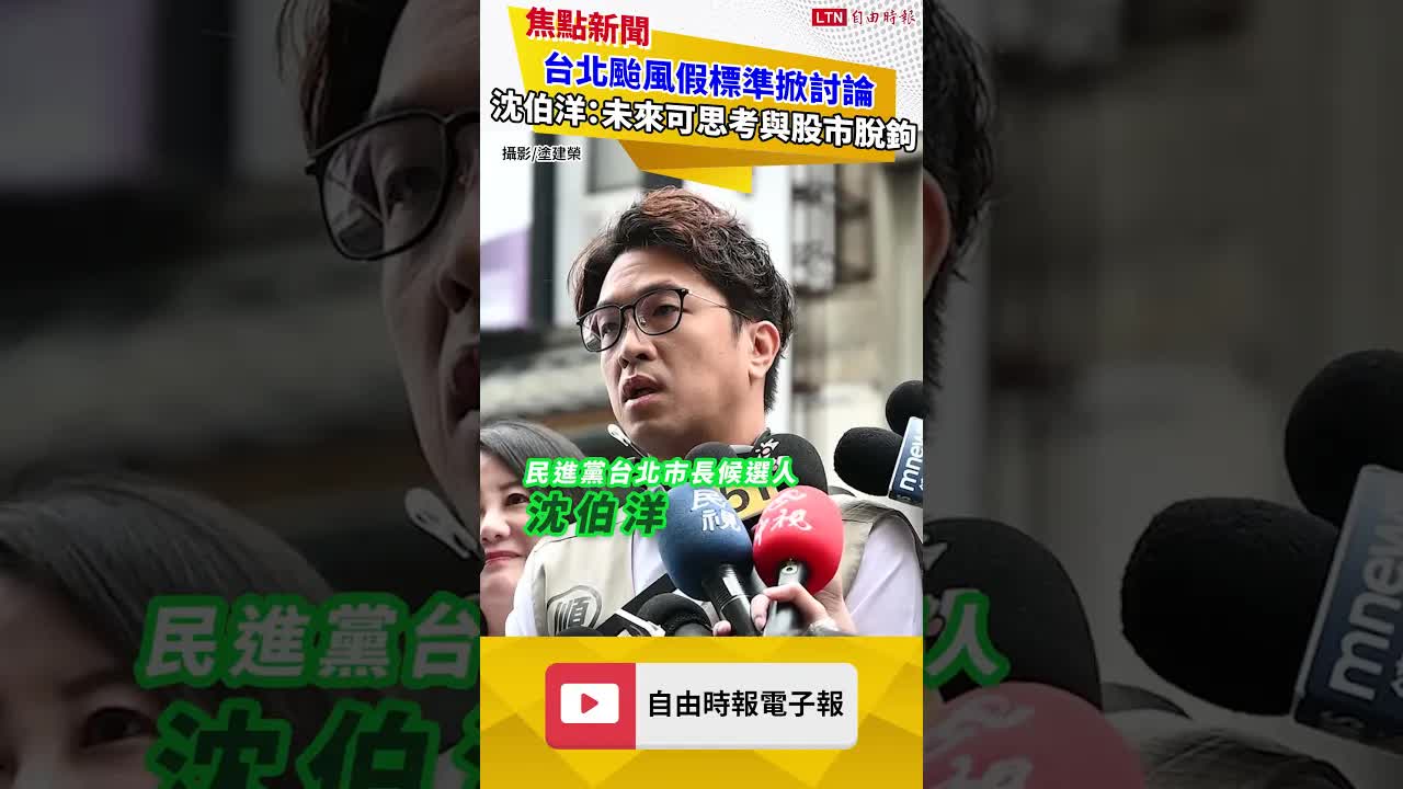 台北颱風假標準掀討論 沈伯洋：未來可思考與股市脫鉤