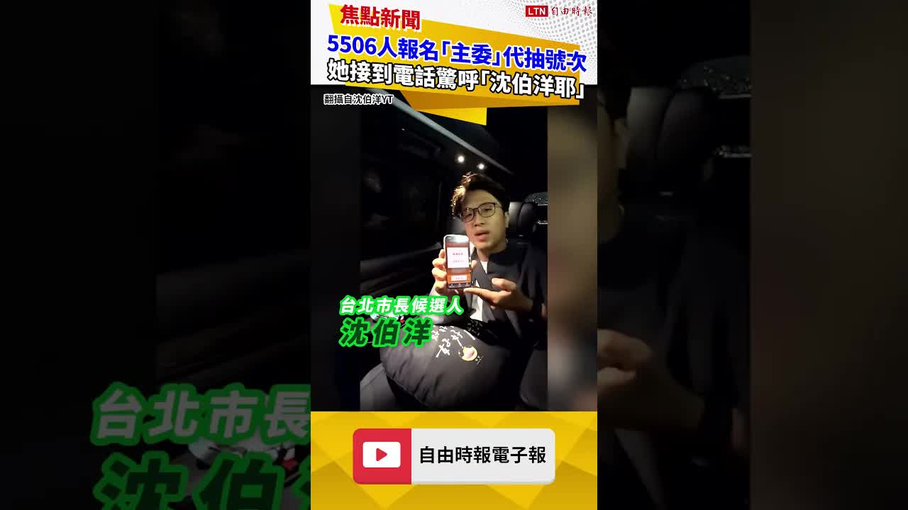 5506人報名「主委」代抽選舉號次！她接到電話驚呼「沈伯洋耶」
