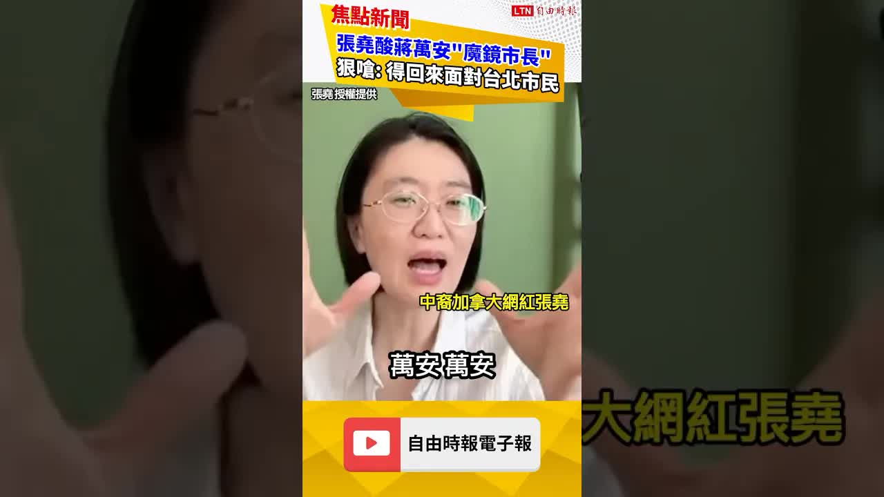 張堯酸蔣萬安