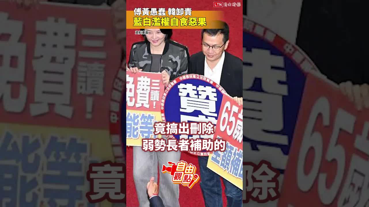 傅黃愚蠢韓卸責 藍白濫權自食惡果｜20261022 自由觀點｜#shorts