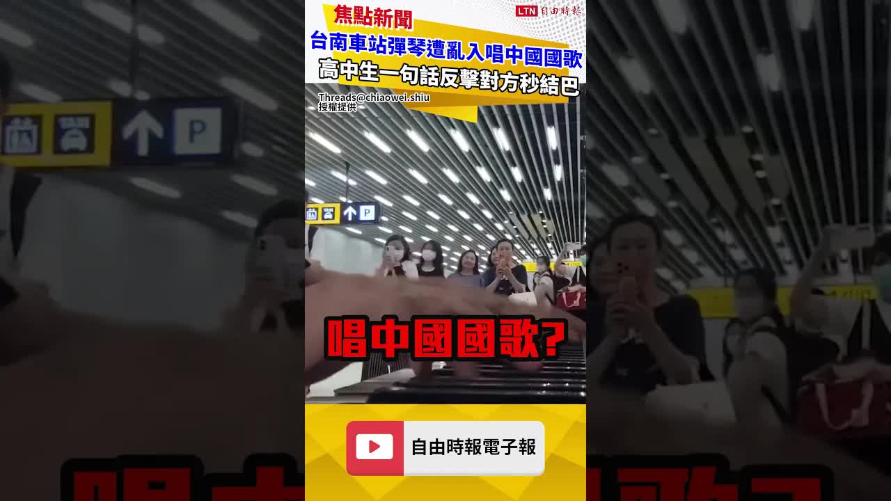 台南車站彈琴遭亂入唱中國國歌！高中生一句話反擊對方秒結巴