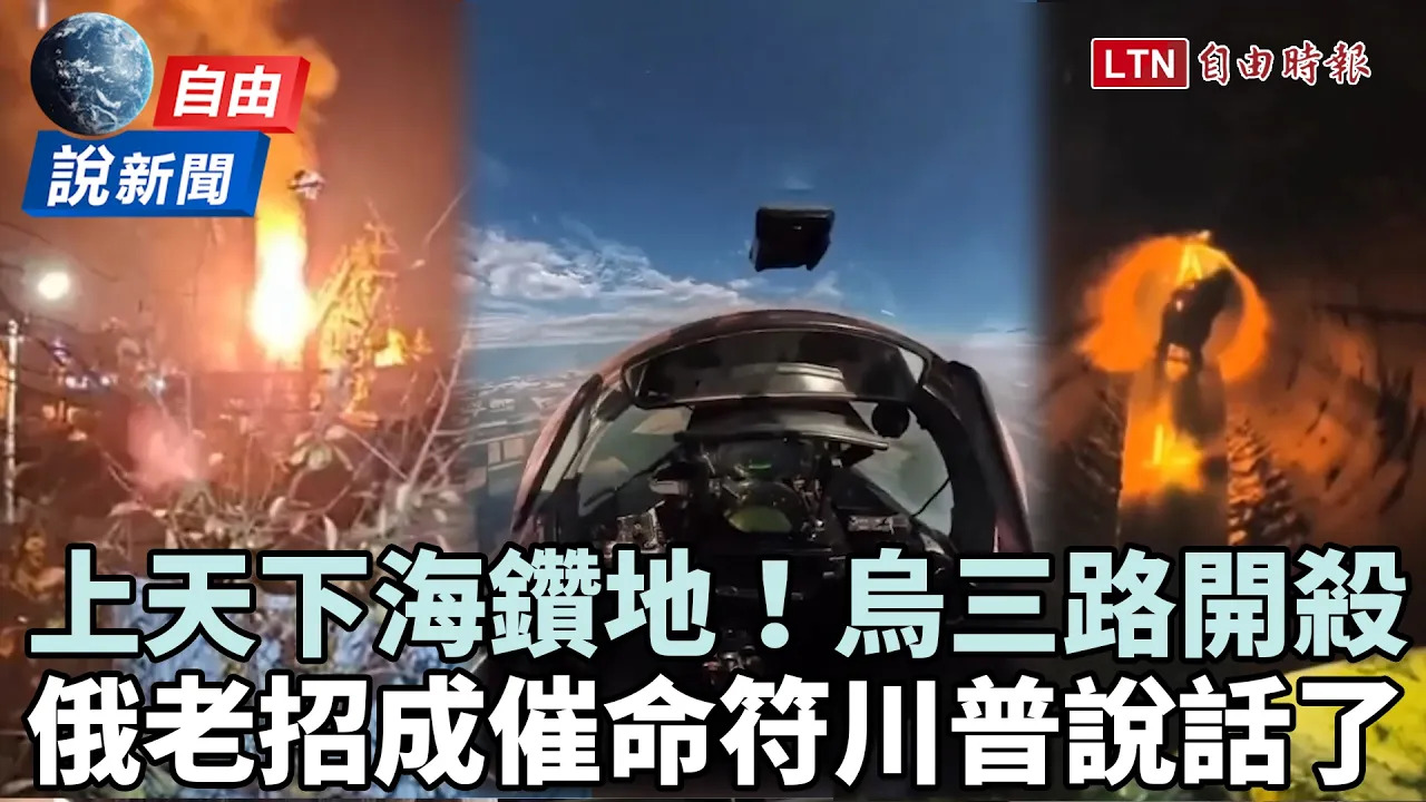 自由說新聞》上天下海還鑽地！烏首創「暗黑戰法」殺出血路讓俄軍栽了 - 自由電子報影音頻道