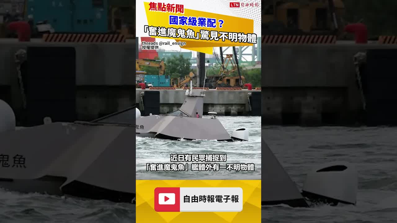 無人艇「奮進魔鬼魚」艦體驚見不明物體 放大後網驚呆：國家級業配？