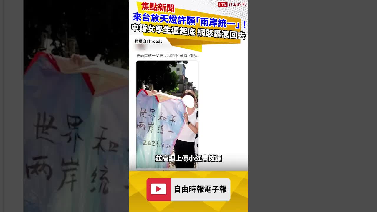 來台放天燈許願「兩岸統一」！中籍女學生遭起底 網怒轟滾回去