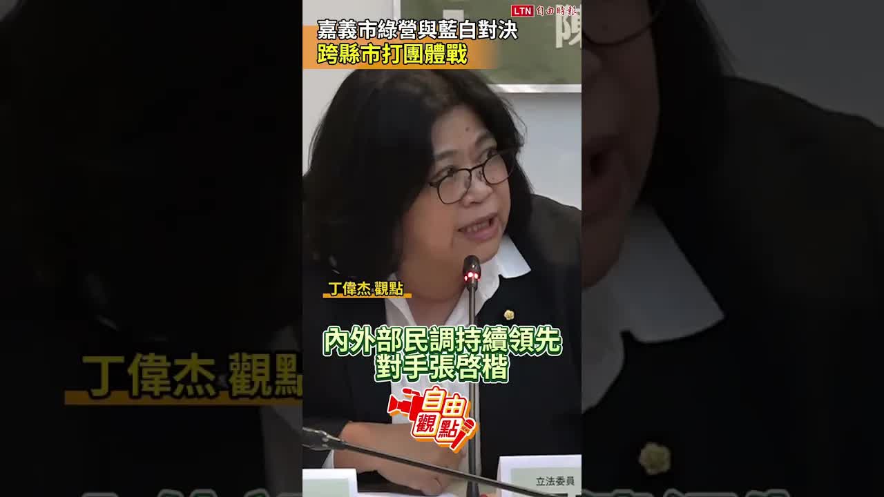 嘉市綠營與藍白對決升溫 跨縣市展開「團體戰」｜20261023 自由觀點｜#shorts