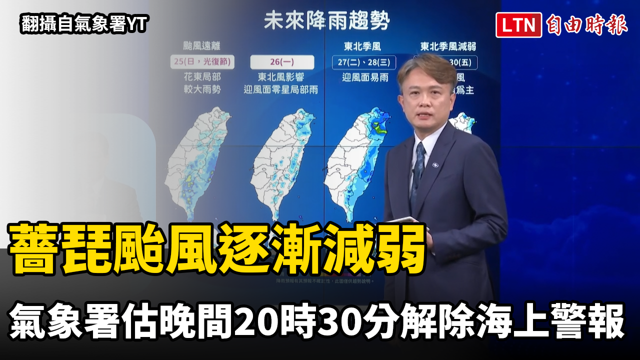 薔琵颱風逐漸減弱 氣象署估晚間20時30分解除海上警報