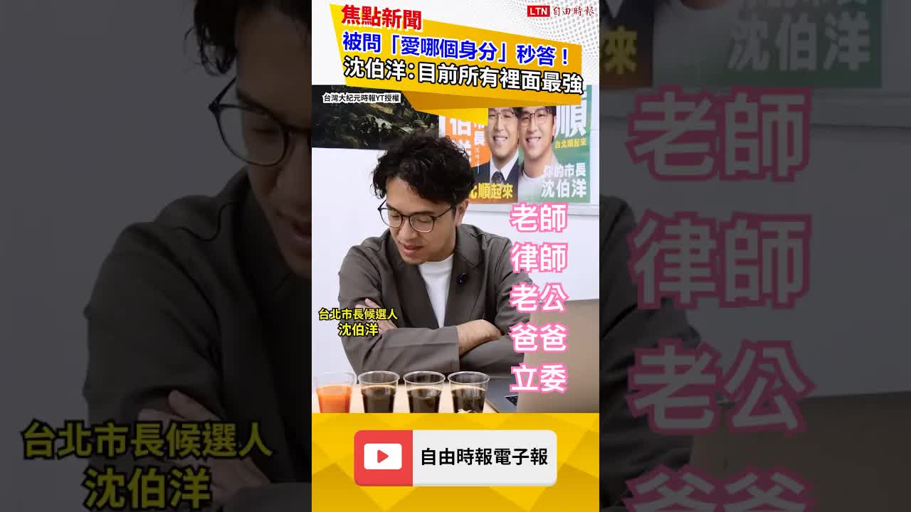 被問「愛哪個身分」秒答！沈伯洋：目前所有裡面最強｜20261024自由觀點｜#shorts