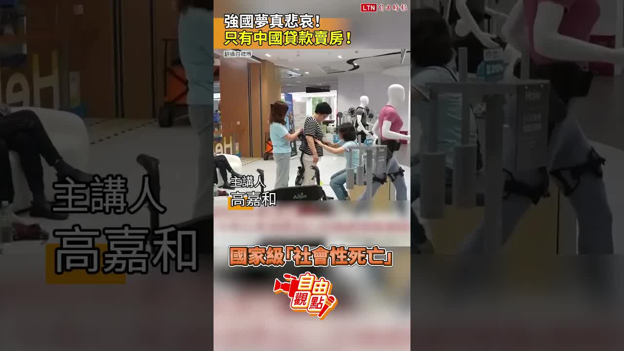 強國夢真悲哀！只有中國貸款賣房！｜20261024 自由觀點｜#shorts