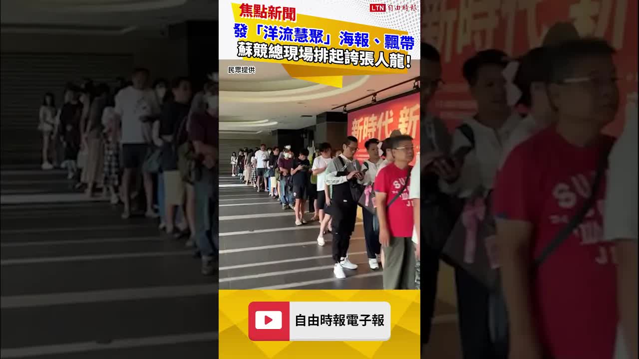 蘇巧慧競總發「洋流慧聚」海報、飄帶 現場排起誇張人龍！