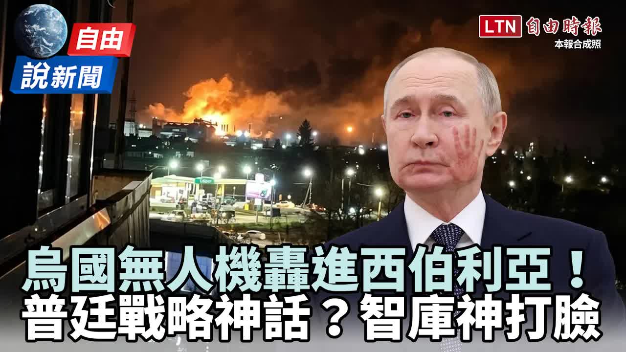 自由說新聞》烏無人機奔襲2500公里轟進西伯利亞! 普廷戰略神話被打臉 - 自由電子報影音頻道