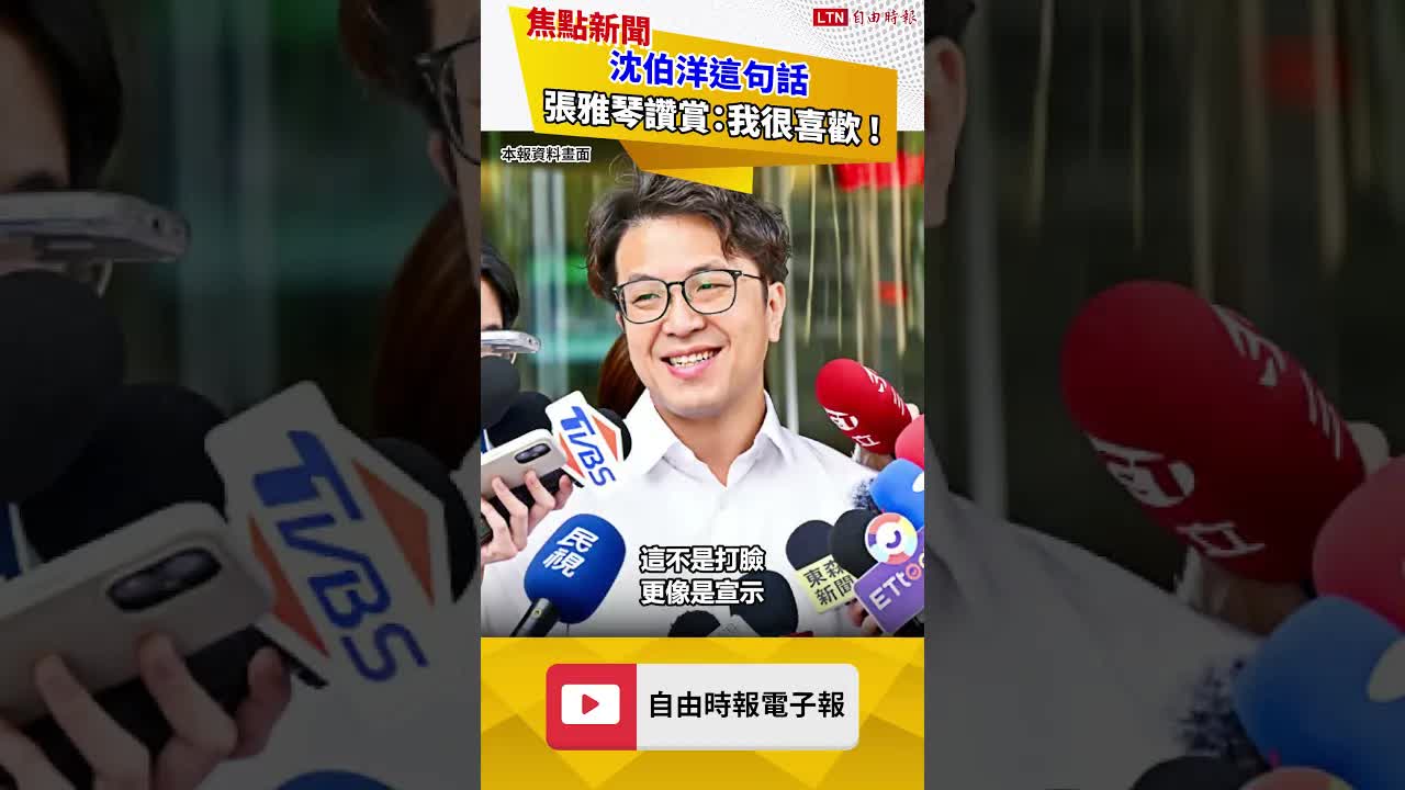 沈伯洋這句話 張雅琴讚賞：我很喜歡！ - 自由電子報影音頻道
