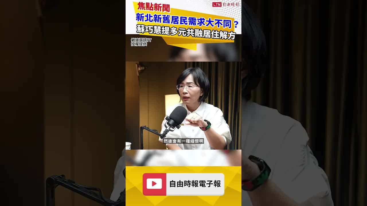 新北新舊居民需求大不同?蘇巧慧提多元共融居住解 - 自由電子報影音頻道