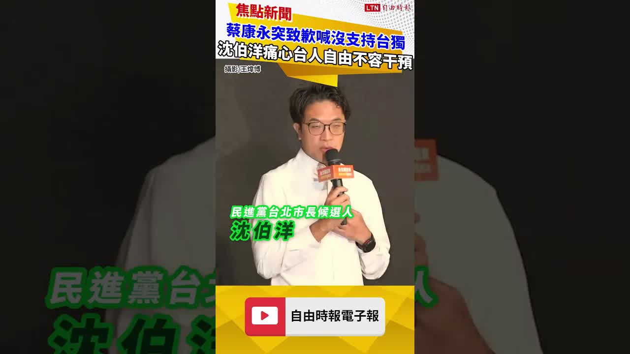 蔡康永突致歉喊沒支持台獨 沈伯洋痛心：台灣人的自由不應被中國干預 - 自由電子報影音頻道