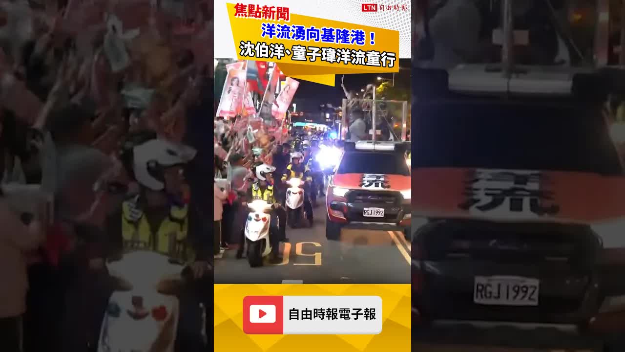 洋流湧向基隆港！ 沈伯洋、童子瑋洋流童行 - 自由電子報影音頻道