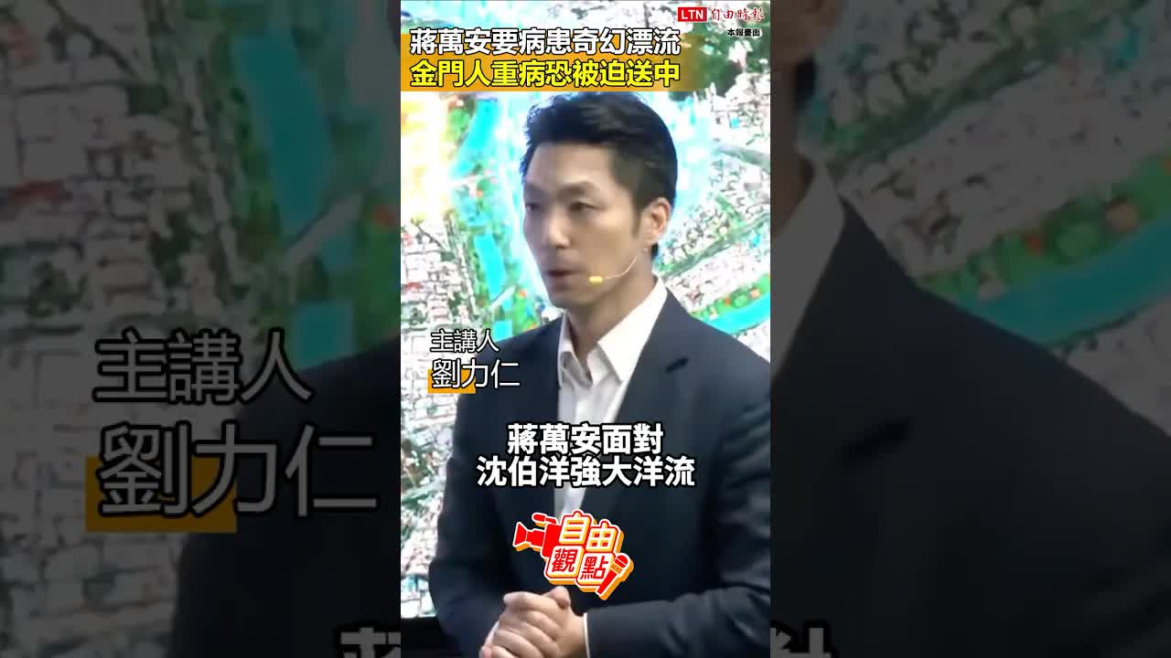 蔣萬安要病患奇幻漂流 金門人重病恐被迫送中｜20261026 自由觀點｜#shorts - 自由電子報影音頻道