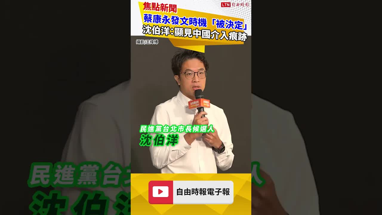 蔡康永發文時機「被決定」 沈伯洋:顯見中國介入台灣人民自主決定的痕跡 - 自由電子報影音頻道