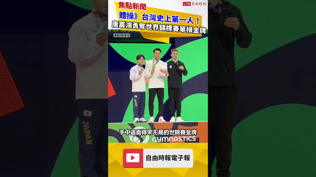 體操》台灣史上第一人!唐嘉鴻勇奪世界錦標賽單槓金牌 - 自由電子報影音頻道