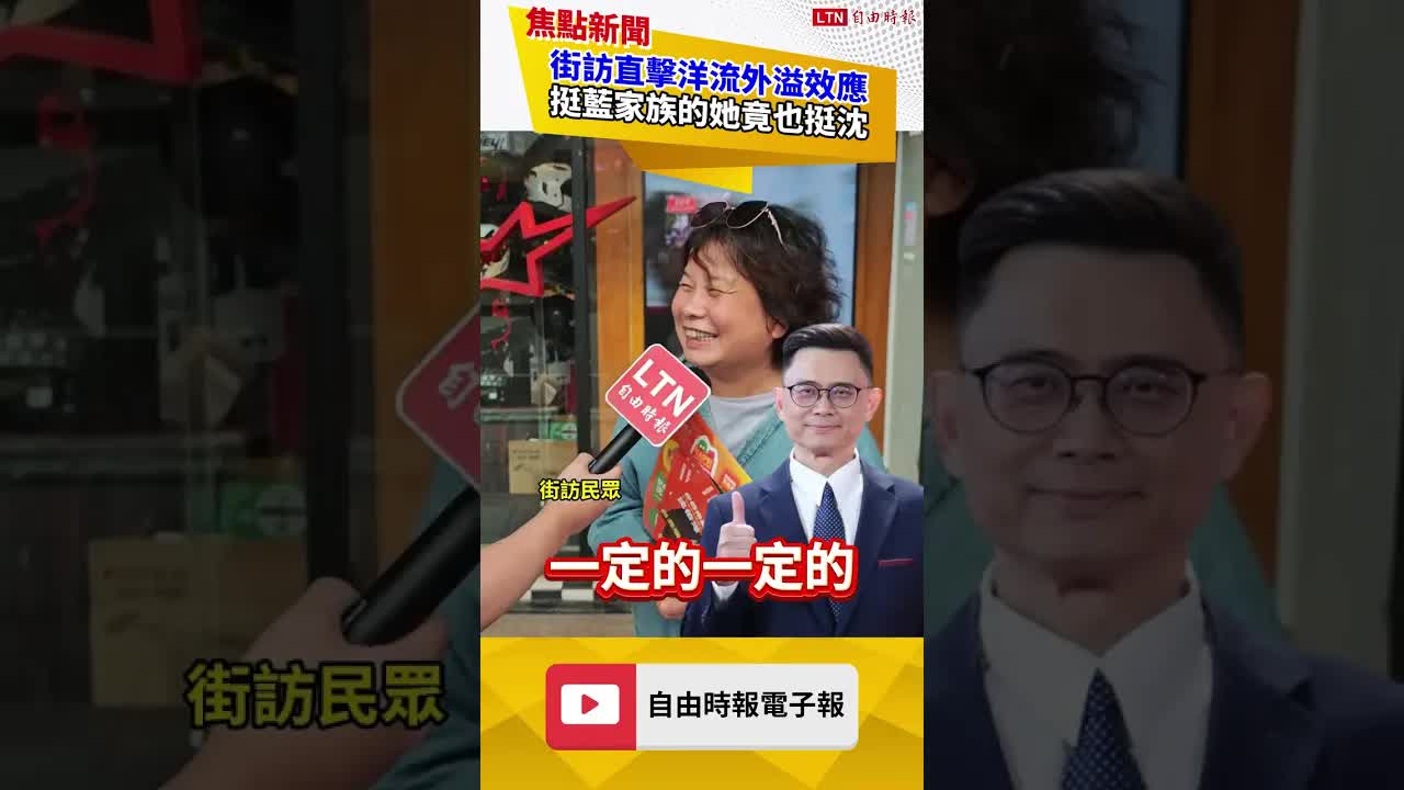 街訪直擊洋流外溢各縣市！ 生在藍營家庭的她竟也挺沈伯洋 - 自由電子報影音頻道