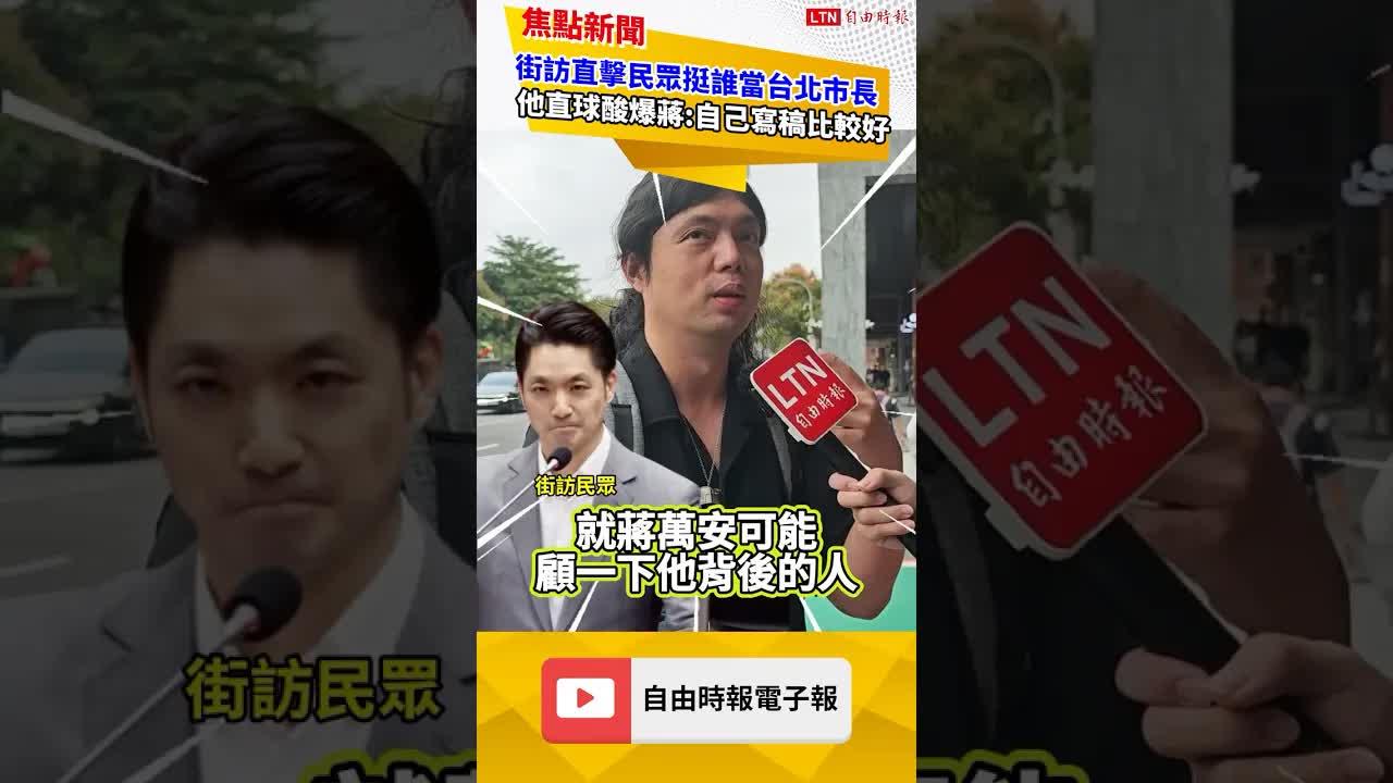 台北市長挺誰？街訪直擊！ 他直球酸爆蔣萬安:自己寫稿比較好｜20261027 自由短影音｜#shorts