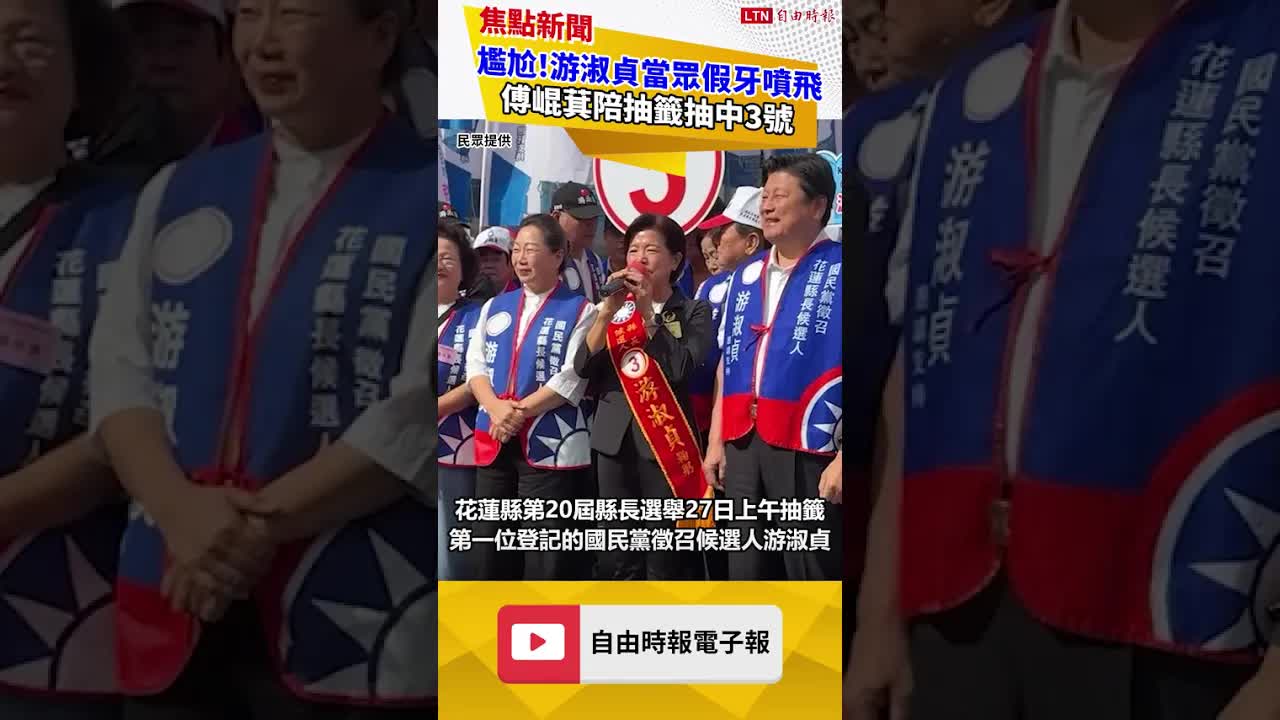 尷尬！游淑貞當眾假牙噴飛 傅崐萁陪抽籤抽中3號