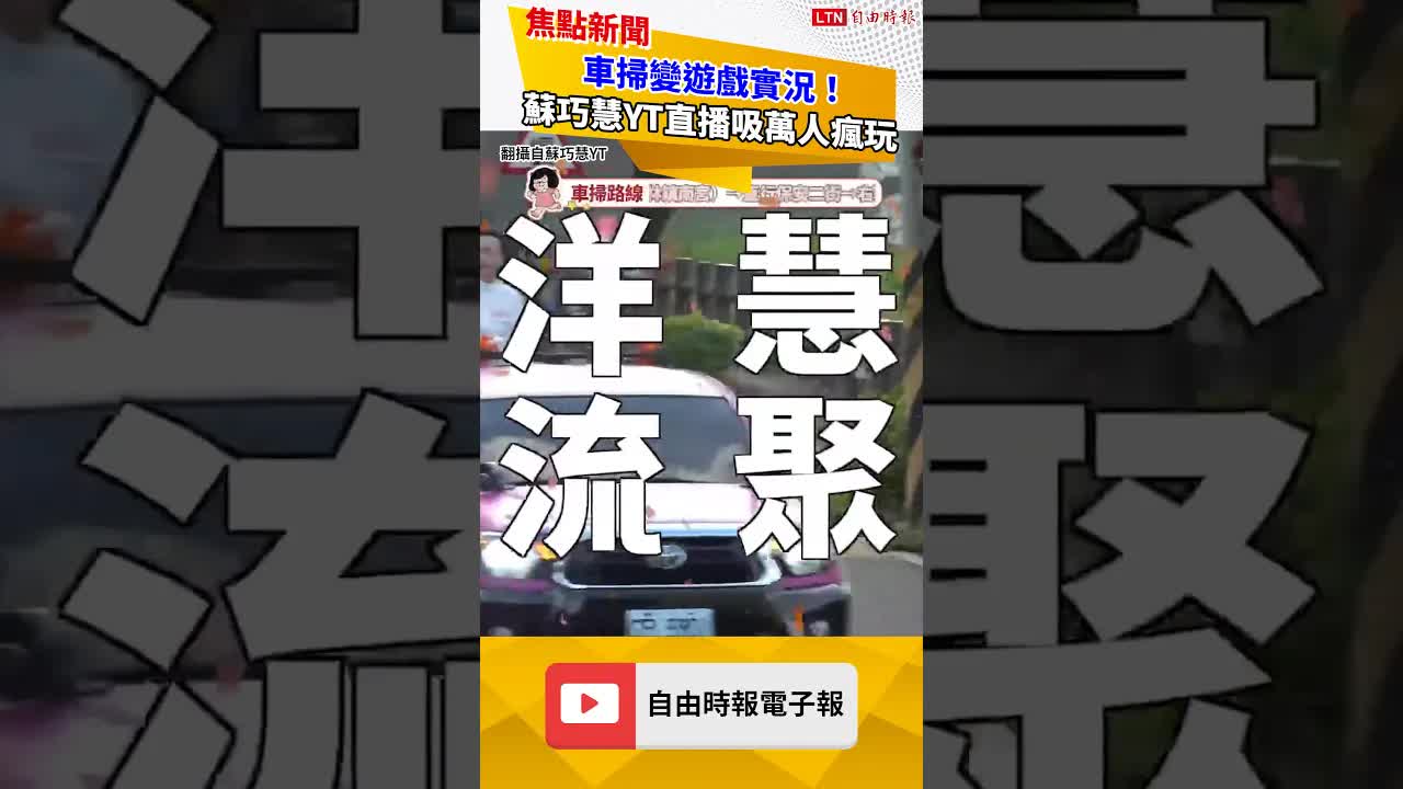 車掃變遊戲實況！蘇巧慧YT直播「彈幕特效滿天飛」吸萬人瘋玩