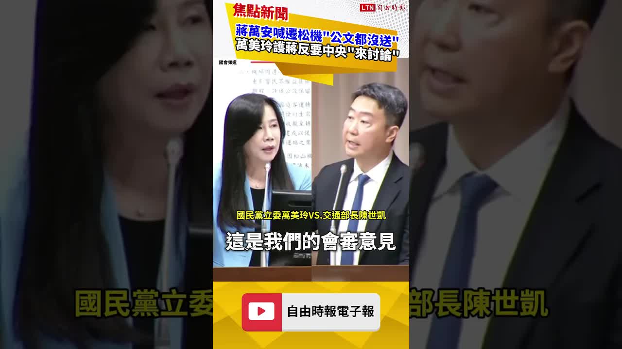 蔣萬安喊遷松機