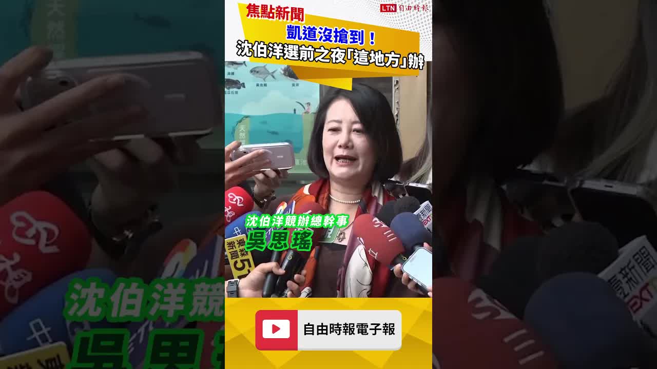 凱道沒搶到！沈伯洋選前之夜「這地方」辦 吳思瑤喊話「小水滴」要來 - 自由電子報影音頻道
