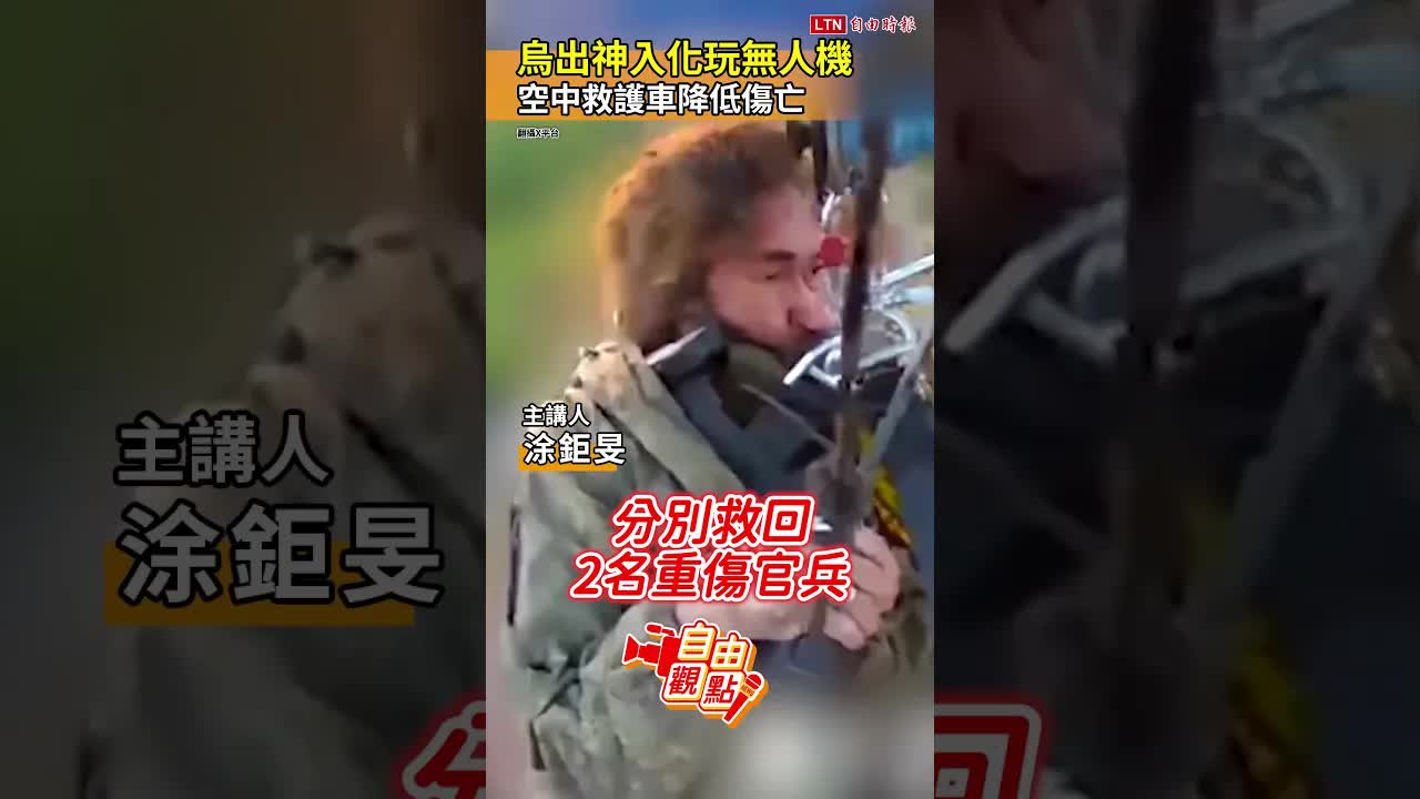 烏出神入化玩無人機！空中救護車降低傷亡｜20261028自由觀點｜#shorts