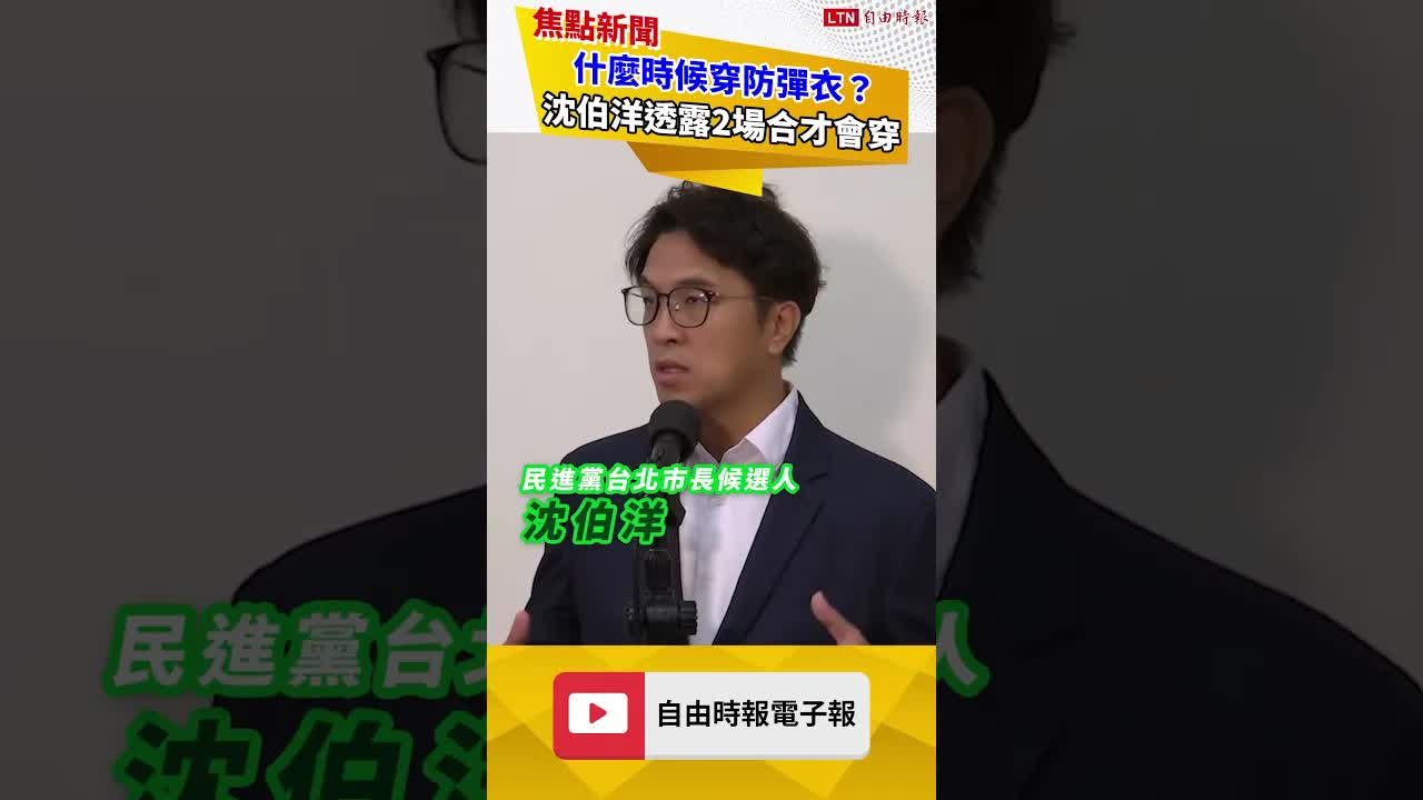 什麼時候穿防彈衣?沈伯洋透露2場合才會穿 - 自由電子報影音頻道