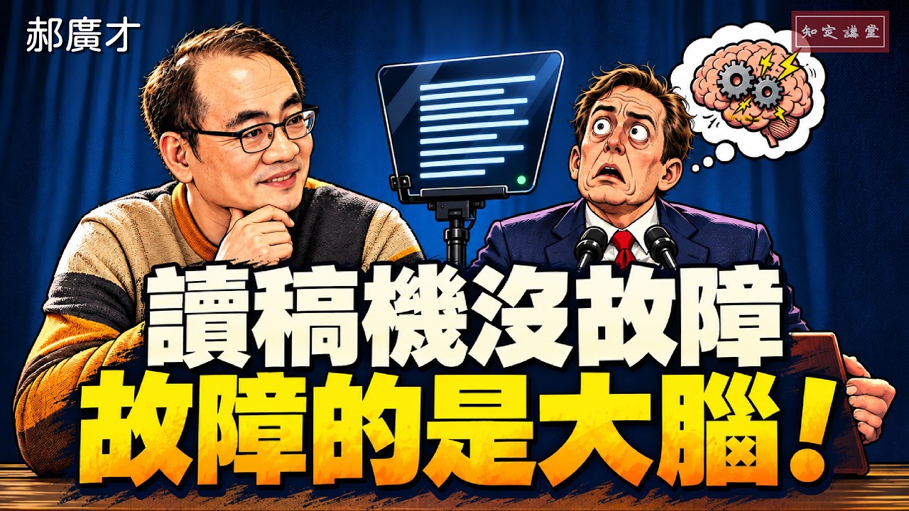 讀稿機沒故障，故障的是大腦！你選的是領導者，還是讀稿員？【知定講堂 啟蒙論壇 郝廣才】EP273 - 自由電子報影音頻道