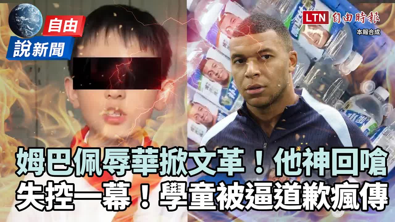 自由說新聞》姆巴佩「辱華失控」他一句酸爆中國!文革公審小學生也被逼道歉 - 自由電子報影音頻道