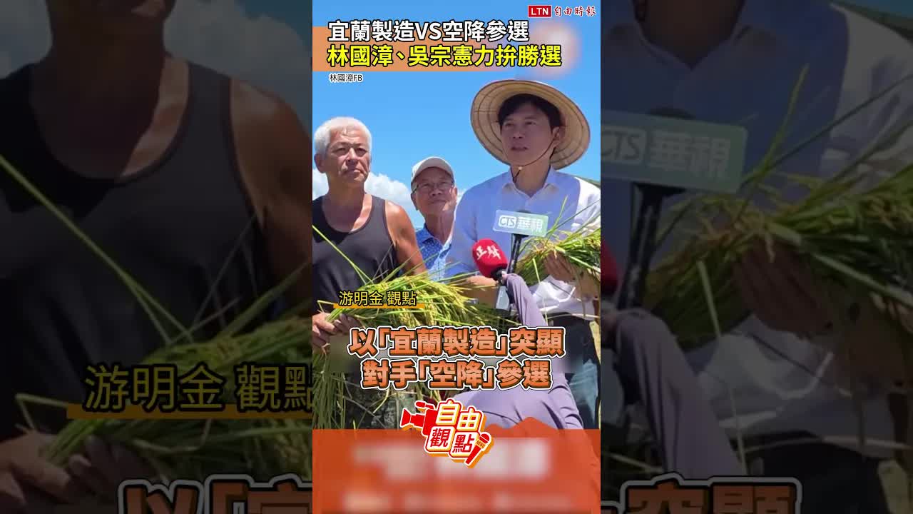 宜蘭製造VS空降參選  林國漳、吳宗憲力拚勝選｜20261自由觀點｜#shorts - 自由電子報影音頻道