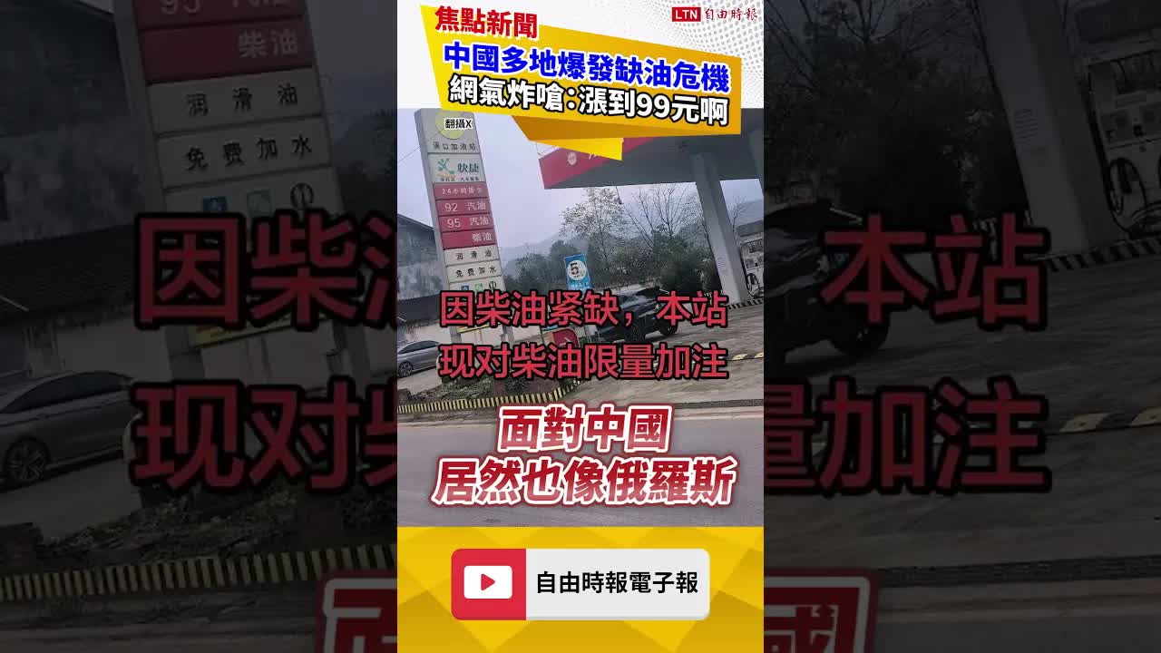 中國慘變第二個俄羅斯？柴油荒引爆民怨 網酸：被烏克蘭炸了？｜20261029 自由短影音｜#shorts