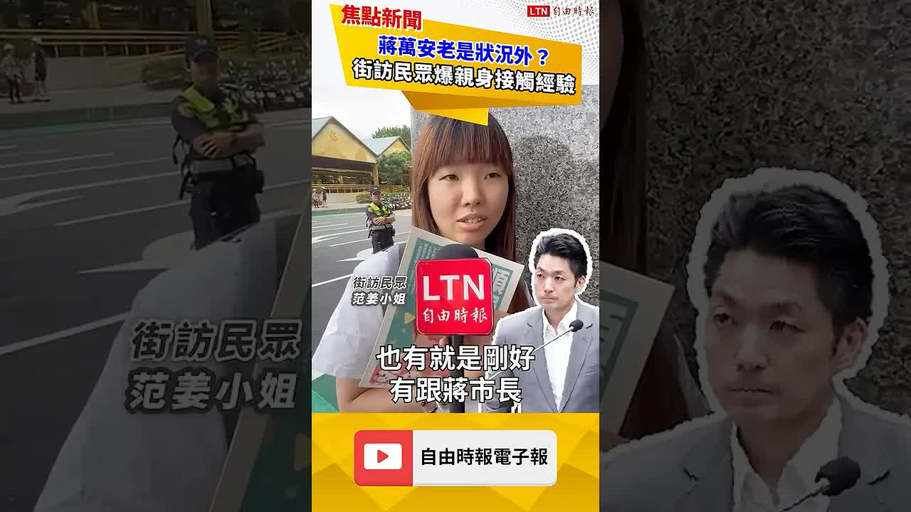 蔣萬安狀況外？業界人士「爆猛料 」讚沈伯洋城市規劃願景！｜20261029 自由短影音｜#shorts - 自由電子報影音頻道